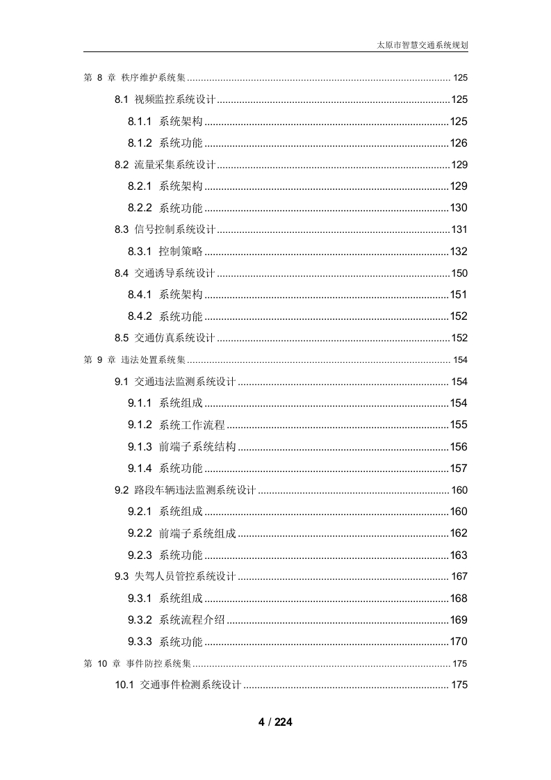 图片[6]-太原市智慧交通系统规划方案[224页word]
